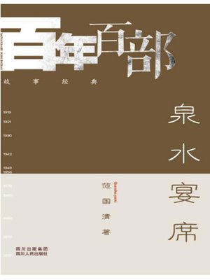 cover image of 泉水宴席 (Feast on the spring water)